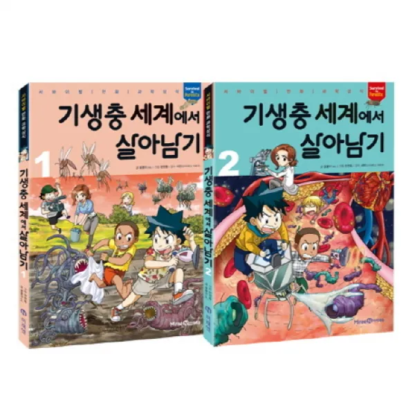 기생충 세계에서 살아남기 세트, 아이세움