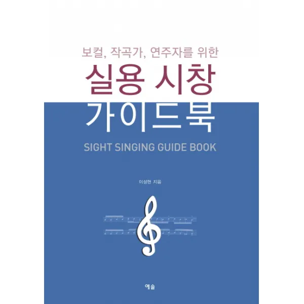 실용 시창 가이드북:보컬 작곡가 연주자를 위한, 예솔