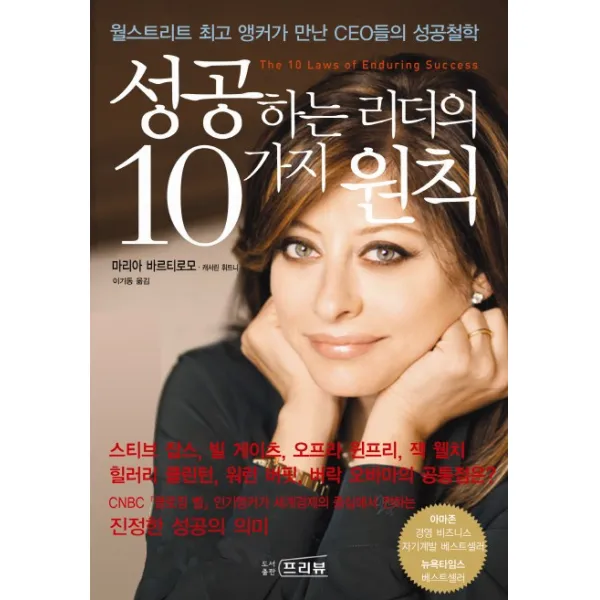 성공하는 리더의 10가지 원칙:월스트리트 최고 앵커가 만난 CEO들의 성공철학, 프리뷰