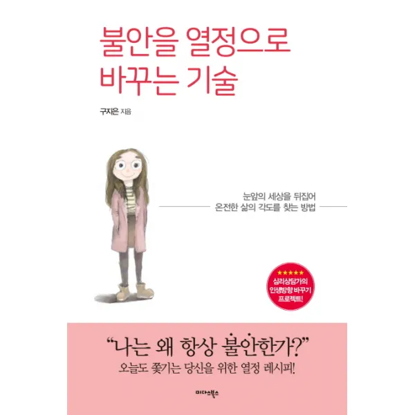 불안을 열정으로 바꾸는 기술:눈앞의 세상을 뒤집어 온전한 삶의 각도를 찾는 방법, 미다스북스