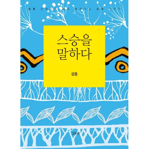 스승을 말하다, 섬동 저, 고두미