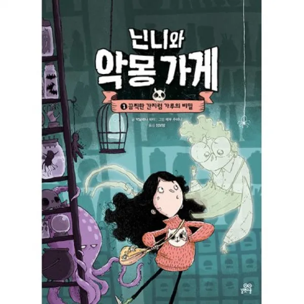[길벗스쿨] 닌니와 악몽 가게 1권 - 끔찍한 간지럼 가루의 비밀