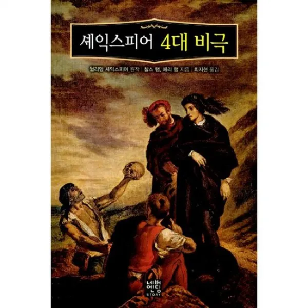 셰익스피어 4대 비극 (문고판)