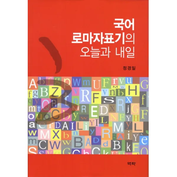 국어 로마자표기의 오늘과 내일, 역락