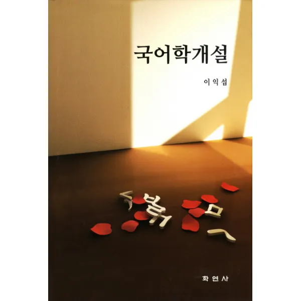 국어학개설, 학연사