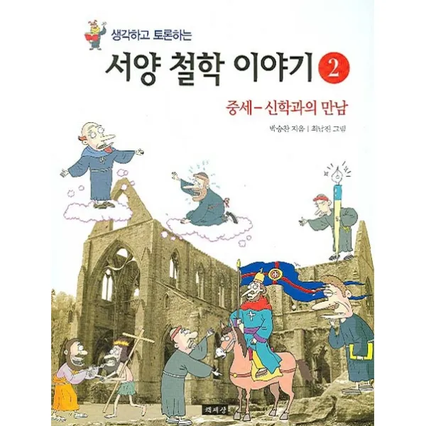 생각하고 토론하는 서양 철학 이야기 2:중세-신학과의 만남, 책세상