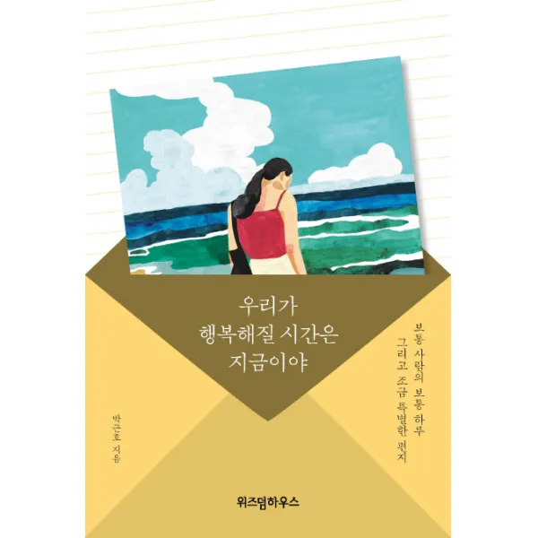 우리가 행복해질 시간은 지금이야:보통 사람의 보통 하루 그리고 조금 특별한 편지, 위즈덤하우스
