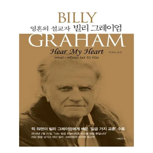 영혼의 설교자 빌리 그레이엄