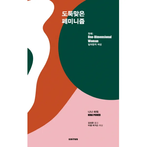 도둑맞은 페미니즘:일차원적 여성, 에디투스