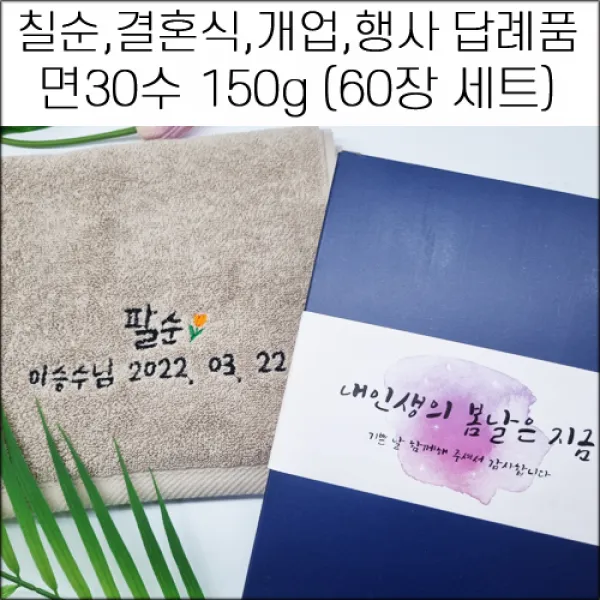 (60장 세트)송월타월 면30수 150g 칠순 팔순 구순 기념타올 돌잔치 결혼식답례품 개업 개원 퇴임 퇴직 임직 교회 성당 준공식 이취임식 수건 답례품 기념품 무료자수, 5번