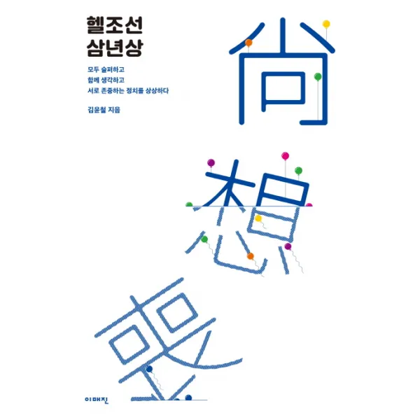 헬조선 삼년상:모두 슬퍼하고 함께 생각하고 서로 존중하는 정치를 상상하다 이매진