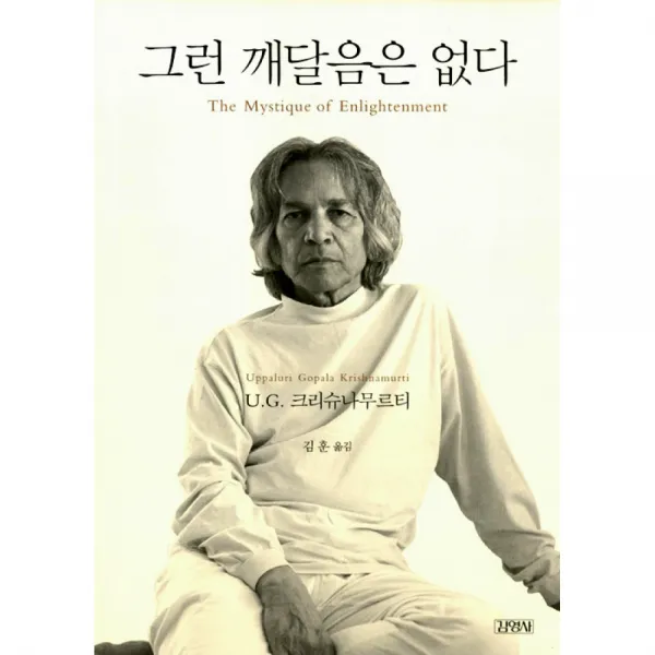 그런 깨달음은 없다 / 김영사, 김영사