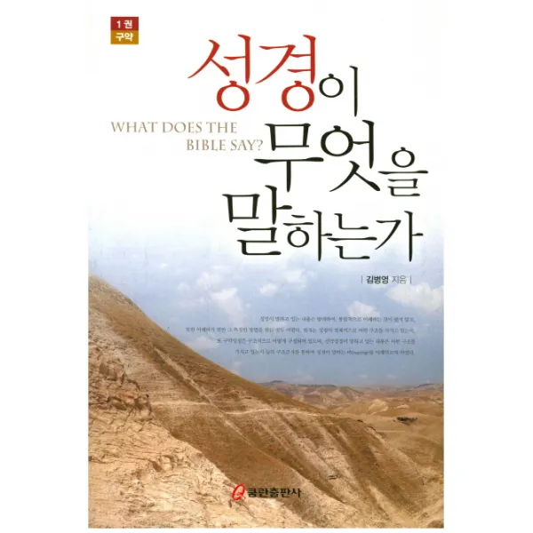 성경이 무엇을 말하는가:1권 구약, 쿰란출판사