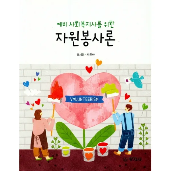예비 사회복지사를 위한 자원봉사론 창지사