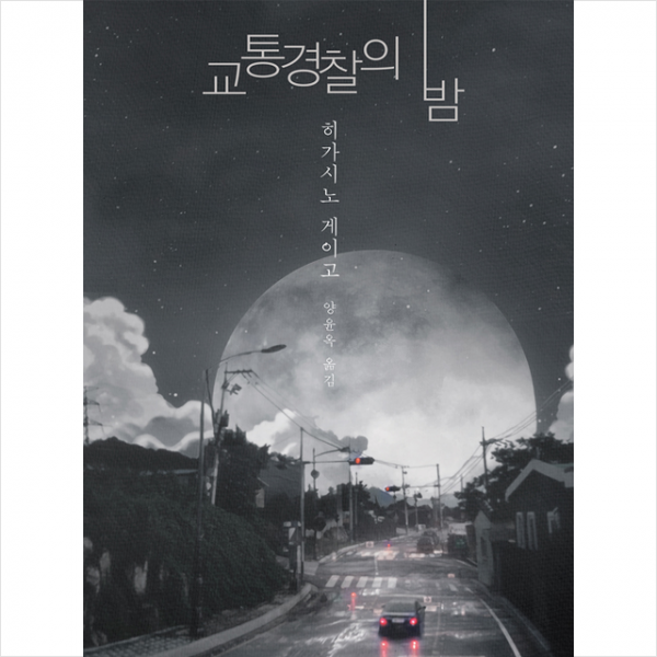 하빌리스 교통경찰의 밤 + 미니수첩 증정