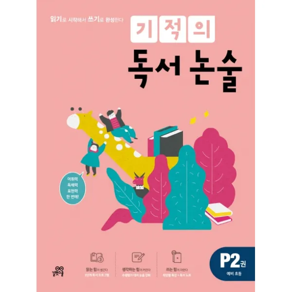 기적의 독서 논술 P2(예비 초등):읽기로 시작해서 쓰기로 완성한다