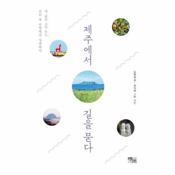 제주에서 길을 묻다 내삶의 그랑투르 은퇴후 연착륙에 성공하다, 상품명