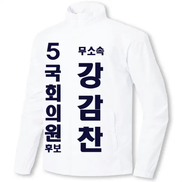 일렉션웨어 무소속 B형 화이트 선거자켓
