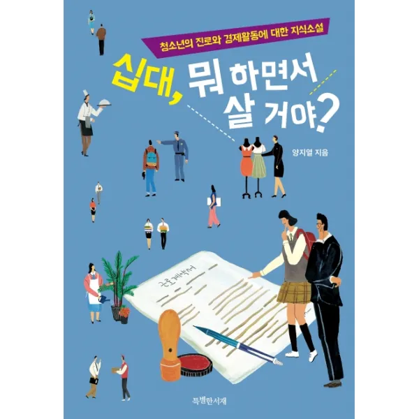 십대, 뭐 하면서 살 거야?:청소년의 진로와 경제활동에 대한 지식소설, 특별한서재