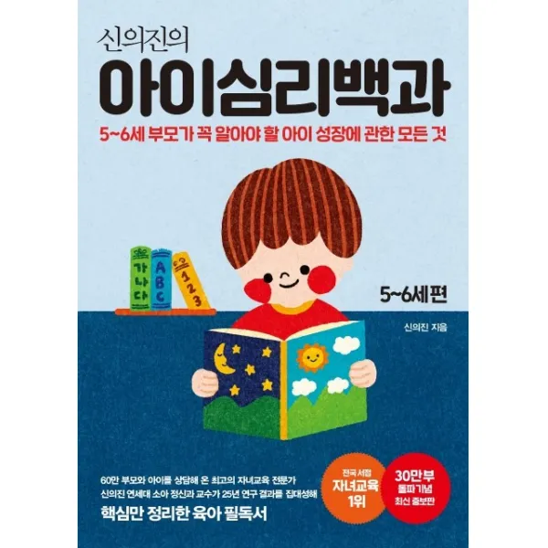 신의진의 아이심리백과 5~6세 편(30만 부 기념 최신 증보판):5-6세 부모가 꼭 알아야 할 아이 성장에 관한 모든 것, 메이븐