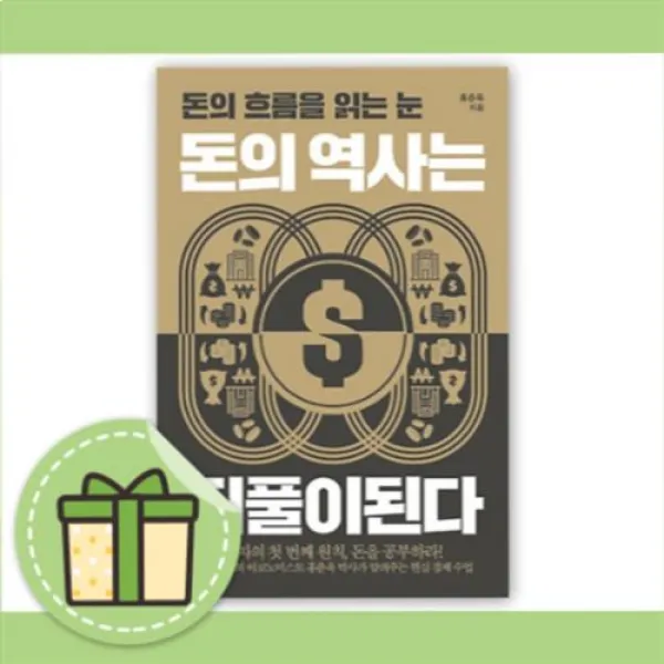 돈의 역사는 되풀이된다 [최신간+사은품]
