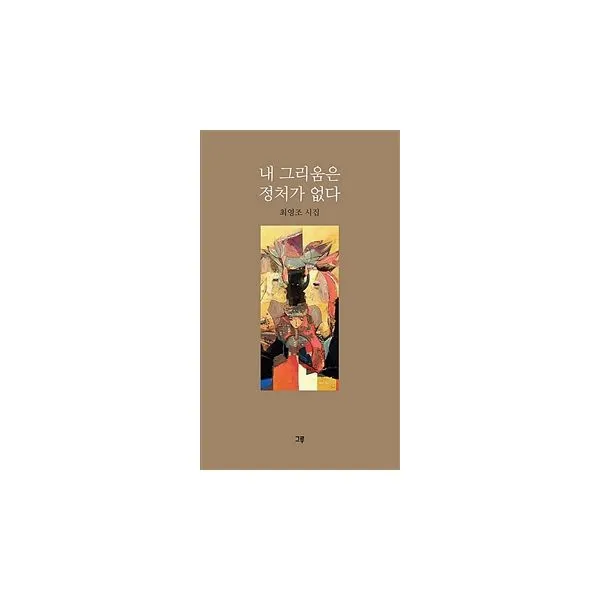 내 그리움은 정처가 없다, 그루