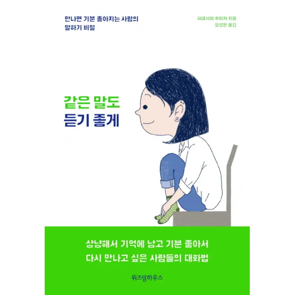 같은 말도 듣기 좋게:만나면 기분 좋아지는 사람의 말하기 비밀, 위즈덤하우스