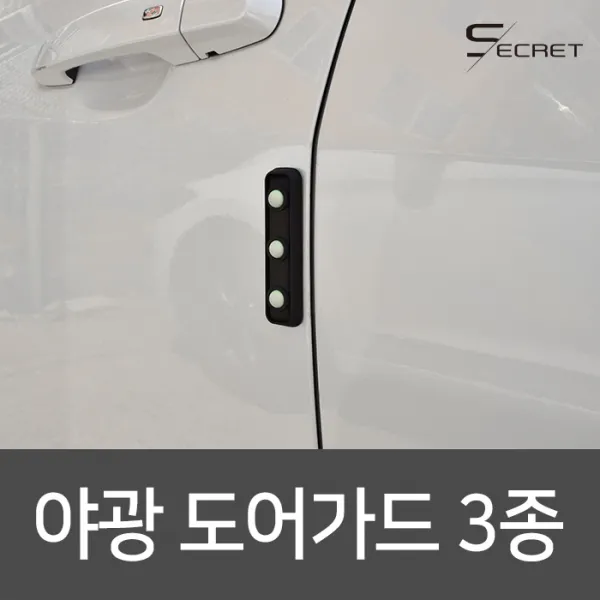 (PMC)시크릿 야광 도어가드 자동차 문콕 방지 흠집, 블랙