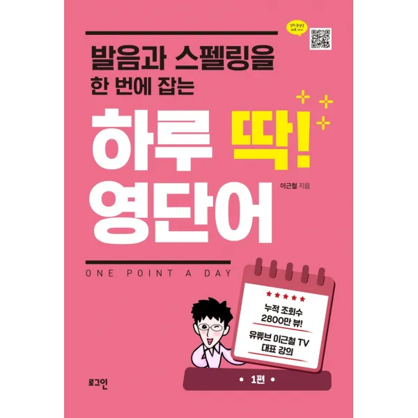 발음과 스펠링을 한 번에 잡는 하루 딱! 영단어, 로그인