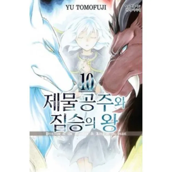 제물공주와 짐승의 왕 10, 학산문화사(주)