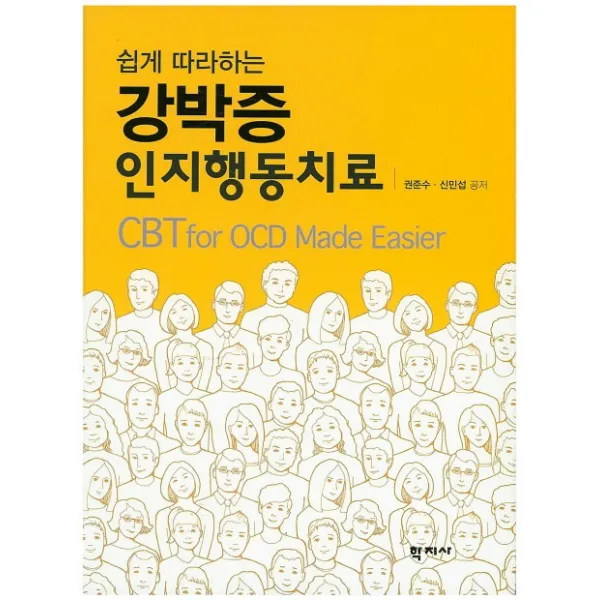 쉽게 따라하는 강박증 인지행동치료, 학지사