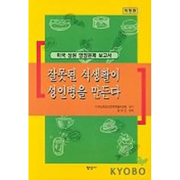 잘못된 식생활이 성인병을 만든다, 형성사