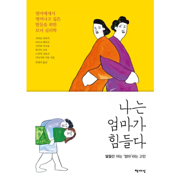 나는 엄마가 힘들다, 책세상