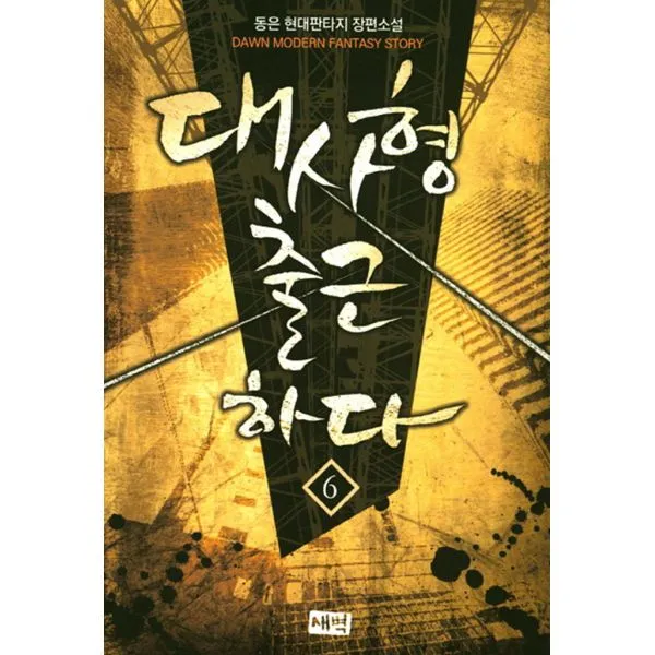 대사형 출근하다 6