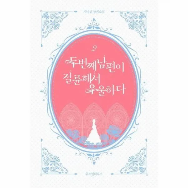 두번째 남편이 절륜해서 우울하다 2, {