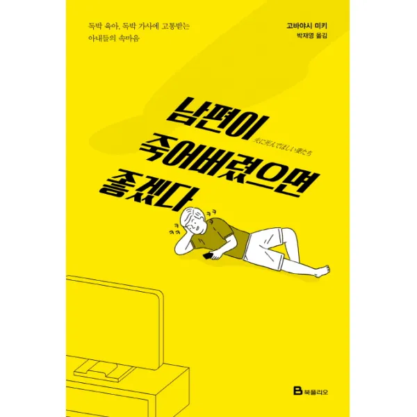 남편이 죽어버렸으면 좋겠다:독박 육아, 독박 가사에 고통받는 아내들의 속마음, 북폴리오