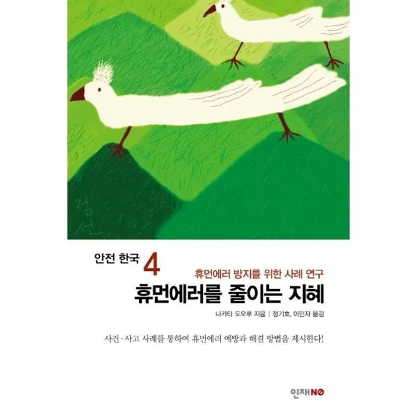 밀크북_2 안전 한국 4 휴먼에러를 줄이는 지혜, One color | One Size@1