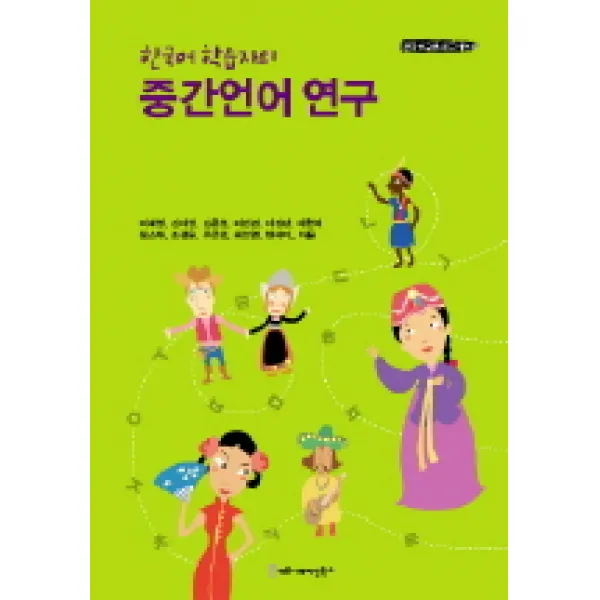 한국어 학습자의 중간언어 연구, 커뮤니케이션북스