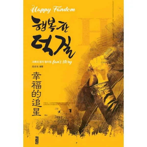 행복한 덕질 : 대륙의 왕자 황치열