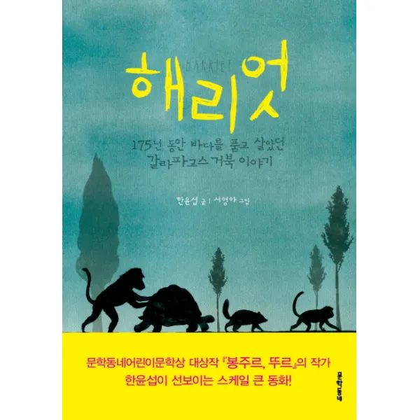 해리엇:175년 동안 바다를 품고 살았던 갈라파고스 거북 이야기, 문학동네
