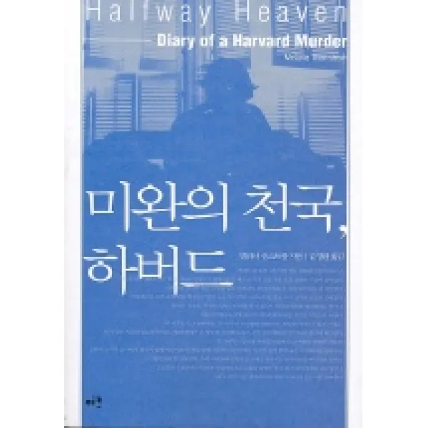 미완의 천국 하버드, 이크