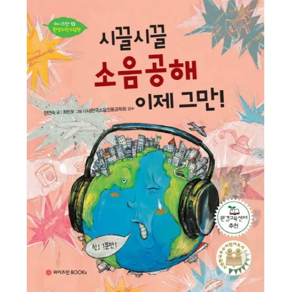 시끌시끌 소음공해 이제 그만!, 와이즈만BOOKS