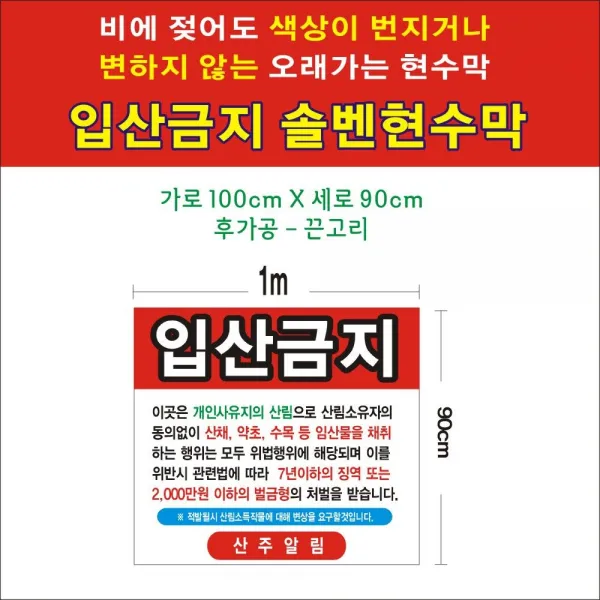 owp 72655솔벤솔벤현수막100-90입산금지