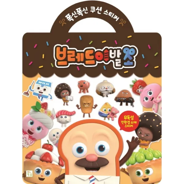 폭신폭신 쿠션 스티커: 브레드이발소, 키움터