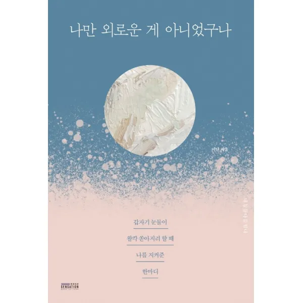 나만 외로운 게 아니었구나:갑자기 눈물이 왈칵 쏟아지려 할 때 나를 지켜준 한마디, 센세이션, 미단