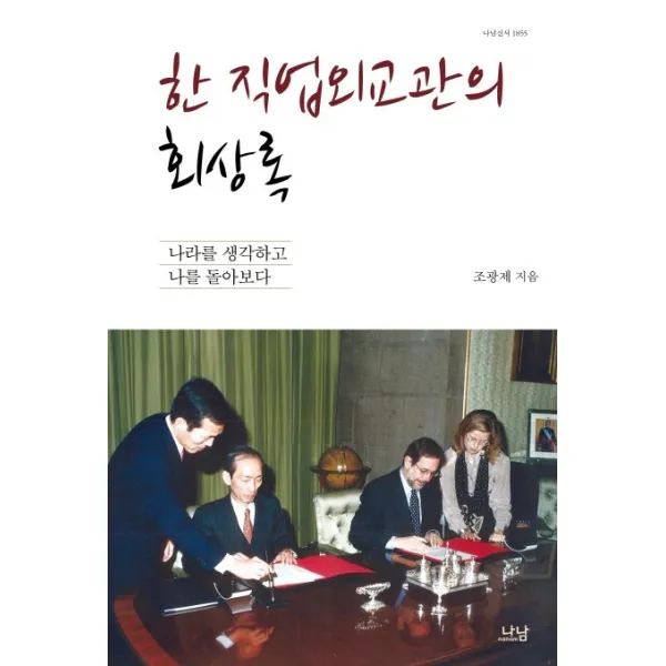 한 직업외교관의 회상록:나라를 생각하고 나를 돌아보다, 나남