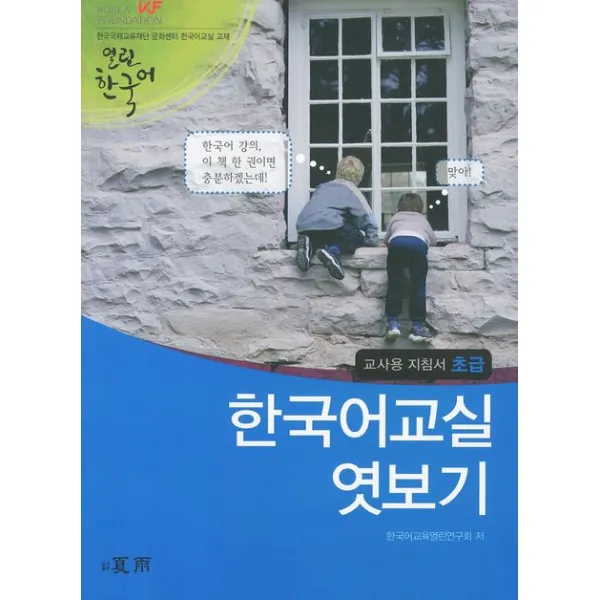 한국어교실 엿보기 교사용 지침서: 초급, 하우