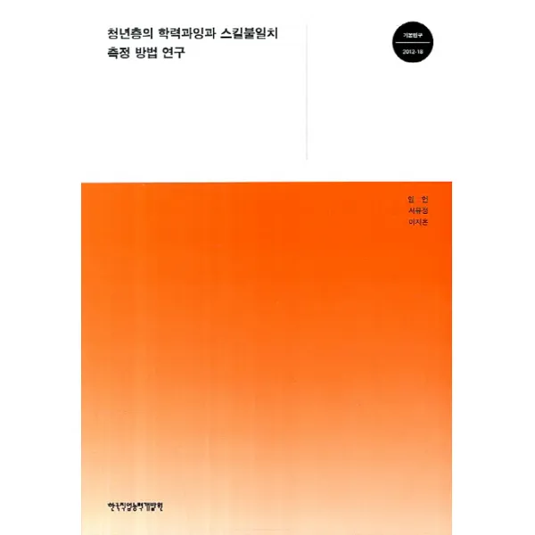 청년층의 학력과잉과 스킬불일치 측정 방법 연구, 한국직업능력개발원