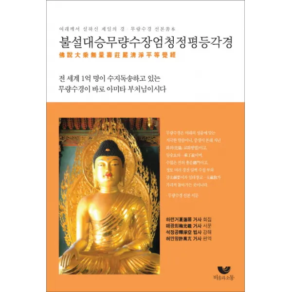 불설대승무량수장엄청정평등각경:여래께서 설하신 제일의 경 무량수경 선본, 비움과소통