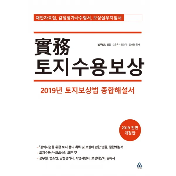 실무 토지수용보상:2019년 토지보상법 종합해설서, 파워에셋